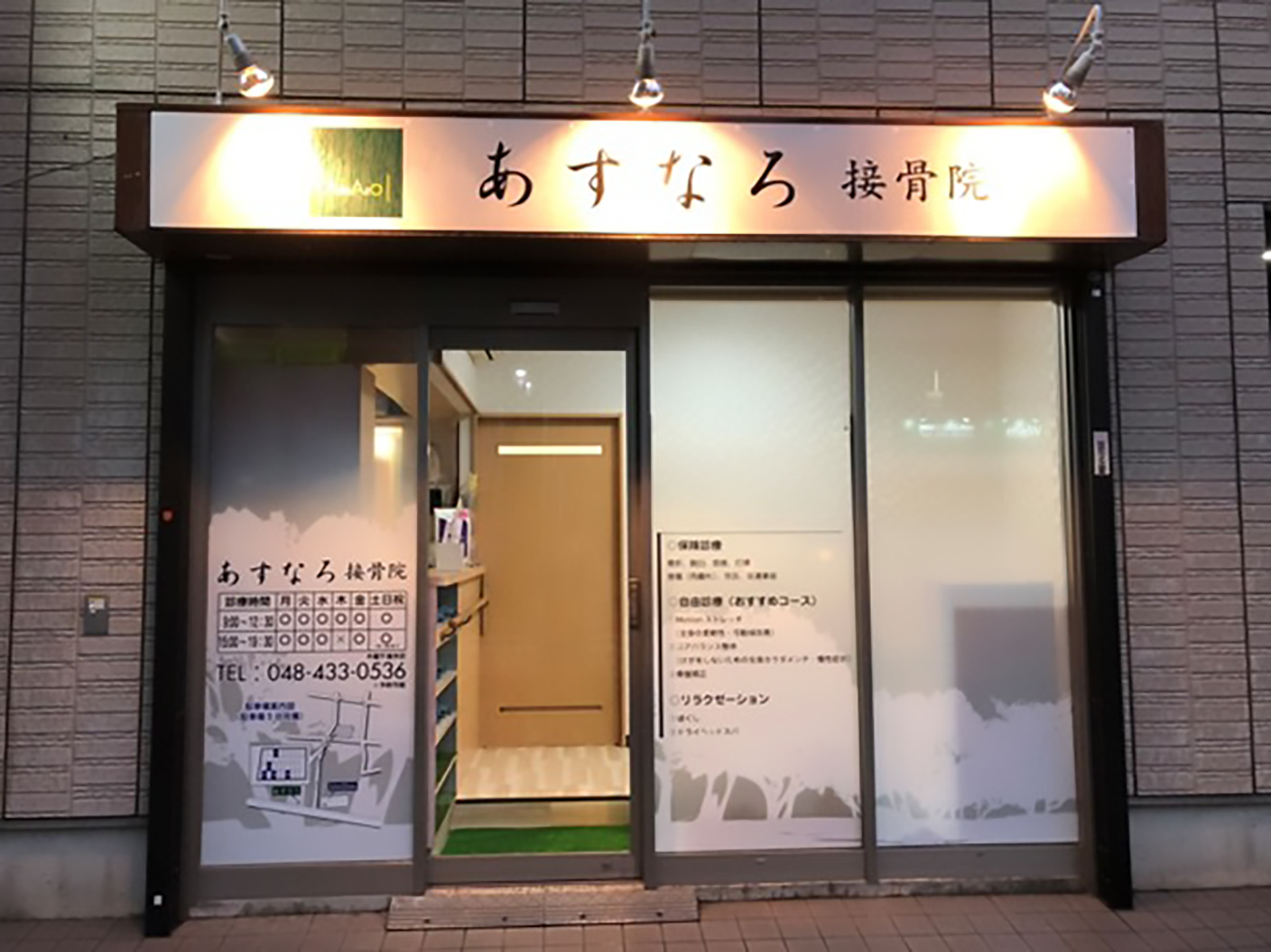 あすなろ接骨院